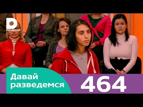 Видео: Давай разведемся | Выпуск 464