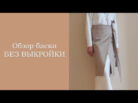 Видео: Обзор баски БЕЗ ВЫКРОЙКИ.