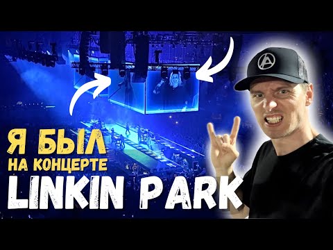 Видео: ЭТО БЫЛ МОЙ ЛУЧШИЙ КОНЦЕРТ! ОБЪЯСНЯЮ! Linkin Park. From Zero tour. Live in Los Angeles 2024