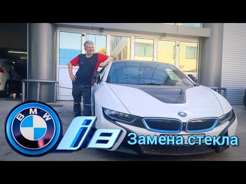 Видео: BMW I8 Windshield replacement. Замена ветрового стекла на BMW I8