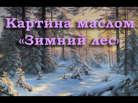 Видео: Картина маслом "Зимний лес" timelapse
