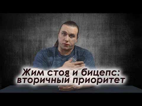 Видео: Об упражнениях с вторичным приоритетом: жим стоя и и бицепс