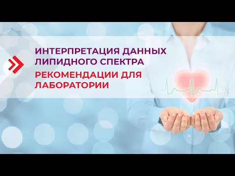 Видео: Интерпретация липидного профиля – рекомендации для лаборатории. 2 вебинар цикла