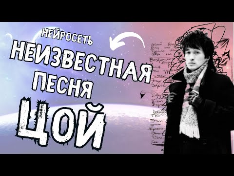 Видео: AI ЦОЙ feat.Код Елизара - Будний день  (неизвестная песня)