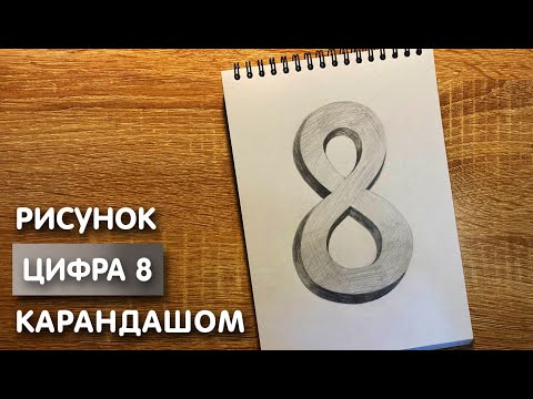 Видео: Как нарисовать цифру восемь карандашом | Рисунок для начинающих поэтапно