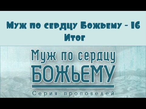 Видео: Алексей Коломийцев | Муж по сердцу Божьему - 16 | Итог
