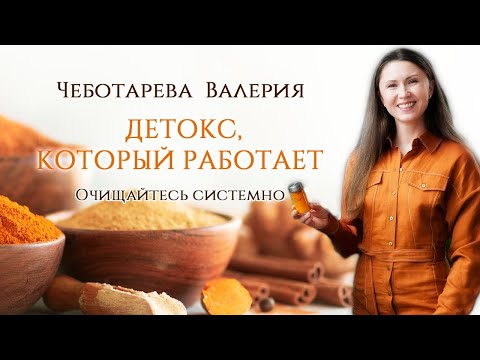 Видео: Вот почему вы никогда не делали настоящий детокс