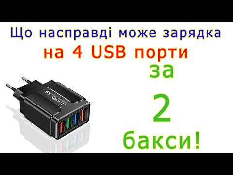 Видео: Зарядка на 4 USB порти за 2 бакси!