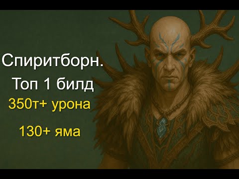Видео: Спиритборн. Топ 1 билд сезона. 130+ яма и сотни триллионов урона.