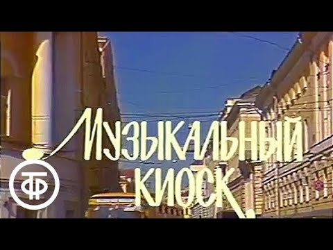 Видео: Музыкальный киоск 04. "Музыкальная прогулка" по памятным местам Москвы | Музыкальный киоск (1986)