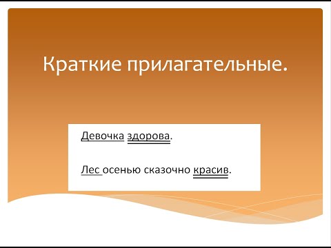 Видео: Краткая форма прилагательного в русском языке. Краткие прилагательные! Программа Эльконина-Давыдова.