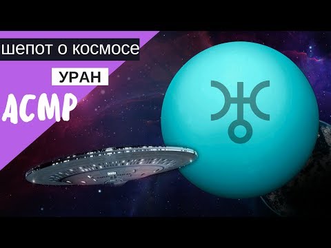 Видео: АСМР близкий шепот "Уран"