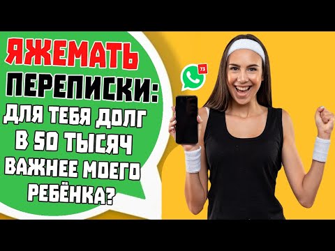 Видео: Яжемать Переписки: "Для тебя 50 тысяч важнее моего ребёнка?"