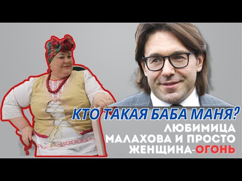 Видео: Артистка, любимица Малахова и просто женщина-огонь! Кто такая баба Маня и в чем секрет ее успеха