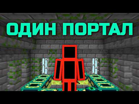 Видео: Возможно Ли Пройти Майнкрафт Только в Портальной Комнате?