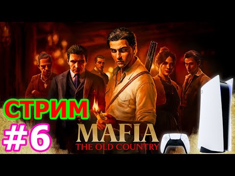 Видео: Mafia The Old Country PS5 #6 🔴: ДОН ОДОБРЯЕТ СТРИМ! 👑✅ (И пиццу 🍕 + трупы ☠️ в придачу)