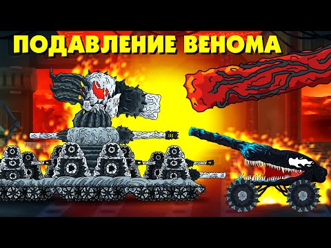 Видео: Подавление монстра Венома - Мультики про танки