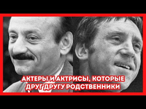 Видео: Актеры и актрисы, которые друг другу родственники.  Старые фото актеров