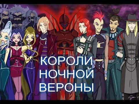 Видео: КОРОЛИ НОЧНОЙ ВЕРОНЫ-(КЛИП ВИНКС)-Винкс,Валтор,Даркар,Трикс,Черный круг-[2016]