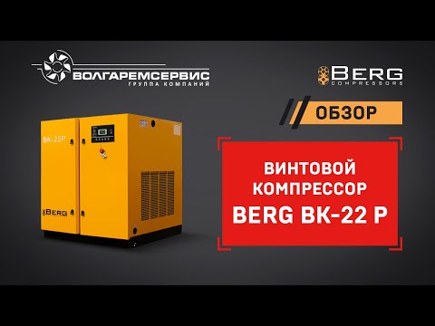 Видео: Винтовой компрессор Berg (Берг): устройство и принцип работы