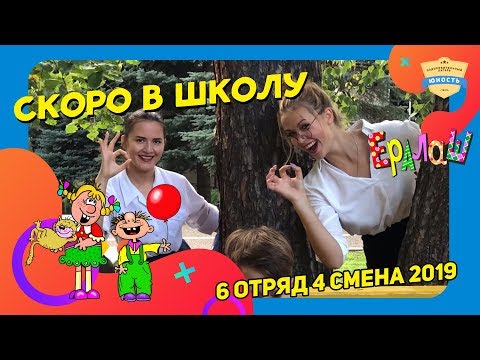 Видео: Ералаш | Скоро в школу | 6 отряд | 4 смена 2019