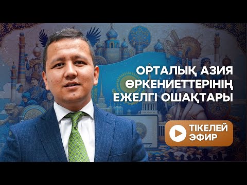 Видео: Орталық Азия өркениеттерінің ежелгі ошақтары Қазақстан тарихы ҰБТ-2024