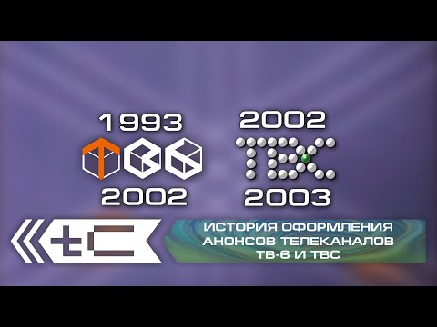 Видео: История оформления анонсов телеканалов ТВ-6 и ТВС (1993-2003)