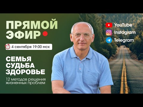 Видео: Live: Олег Торсунов, СУДЬБА. СЕМЬЯ. ЗДОРОВЬЕ. 12 МЕТОДОВ РЕШЕНИЯ ПРОБЛЕМ. 04.09.2024