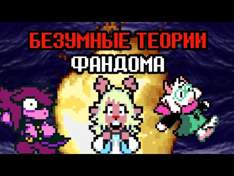 Видео: 20 БЕЗУМНЫХ ТЕОРИЙ ПО ДЕЛЬТАРУН, НАД КОТОРЫМИ МОЖНО ЗАДУМАТЬСЯ | Deltarune теории
