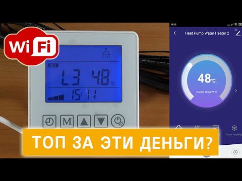 Видео: Обзор на недорогой контроллер для теплового насоса с Wi-Fi