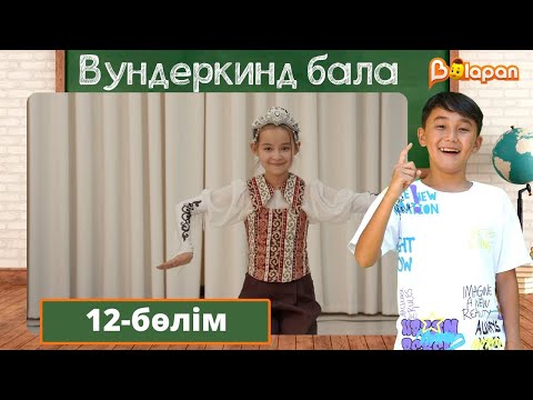 Видео: Вундеркинд бала. 12-бөлім