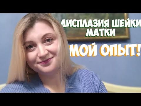 Видео: Дисплазия шейки матки - мой опыт!!!
