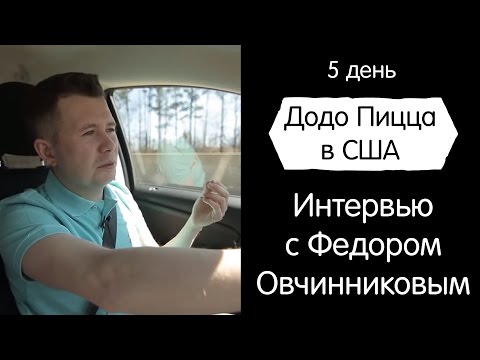 Видео: Принципы успешного бизнеса. Додо Пицца в США. День 5