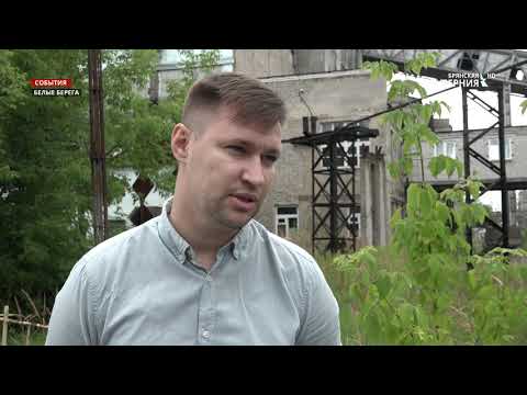 Видео: О судьбе Белобережской ГРЭС в Брянской области