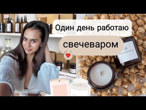 Видео: Один день работаю свечеваром|как бесплатно обучиться основам свечеварения в магазине Candle Handle