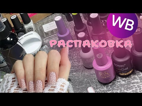 Видео: РАСПАКОВКА С WB ДЛЯ МАНИКЮРА 💅🏼🇰🇷    ОБЗОР И ТЕСТ МАТЕРИАЛОВ