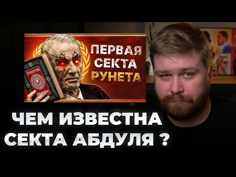 Видео: АНША АБДУЛЬ | История секты богосатаны Абдуля - Реакция Just Ilya  @conway671games
