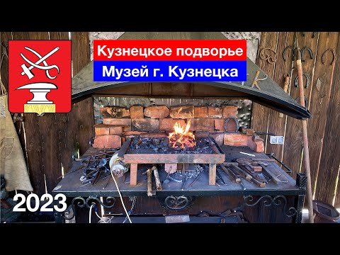 Видео: [4K] Музей кузнечного ремесла «Кузнецкое подворье» / Добываем металл из кричного железа (19.07.2023)