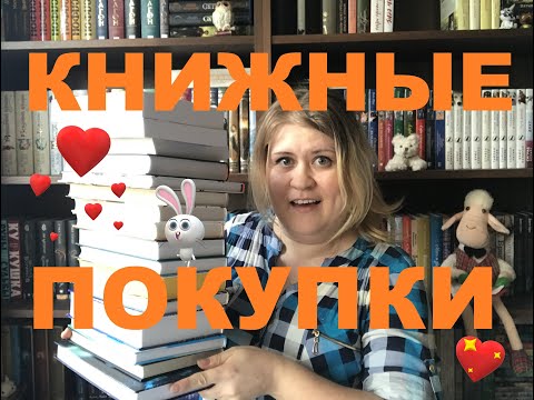 Видео: КНИЖНЫЕ ПОКУПКИ || Приобретения за несколько месяцев