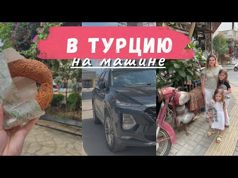 Видео: В Турцию На Машине 🚗 В Аланью из Ростова-на-Дону с детьми👨‍👩‍👧‍👧