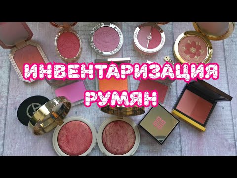 Видео: ❤️❤️❤️ Инвентаризация. Часть 1. Румяна