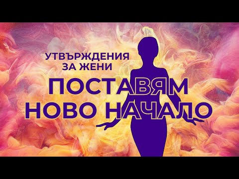 Видео: Утвърждения за жени - За ново начало