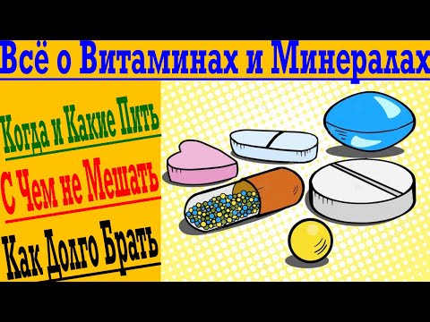 Видео: Всё о Витаминах и Минералах ! Что с Чем НЕ Пить ? Какие и Когда Брать ! Как долго Принимать !
