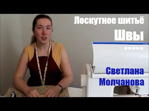 Видео: 03. Лоскутное шитье. Швы