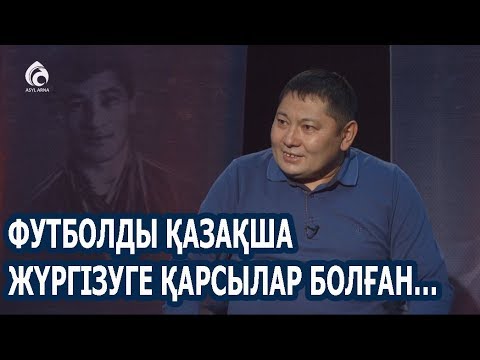 Видео: Әлем чемпионатын қазақша жүргізген комментатор