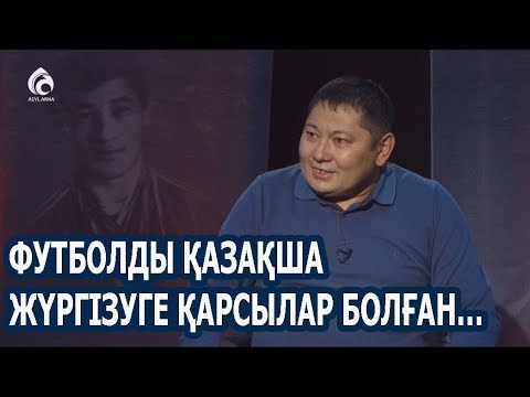 Видео: Әлем чемпионатын қазақша жүргізген комментатор