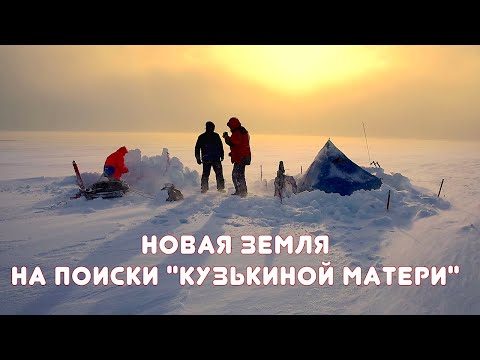 Видео: Остров Новая земля. На поиски "Кузькиной матери" / Russia. Archipelag Novaya Zemlya / Мыс Желания