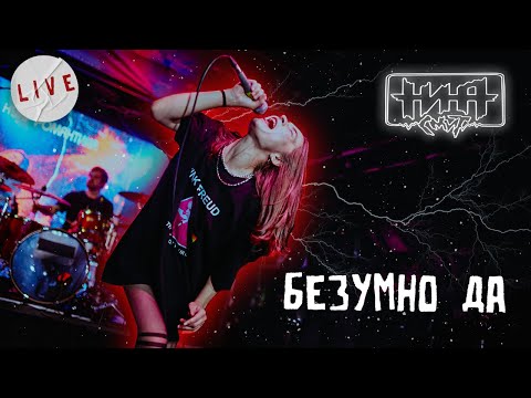 Видео: Нина Смит — Безумно ДА (Live)