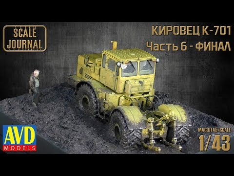 Видео: K-701 Кировец:  финал работ и презентация (6001KIT AVD Models 1/43)