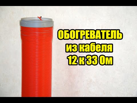 Видео: ШОК!!! Не делай отопление пока не посмотришь ЭТО! Нагреватель из кабеля 12 К 33 Ом.
